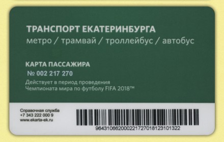 Транспортная карта "ЕКАРТА". 2018 год, Екатеринбург. Чемпионат мира по футболу "FIFA 2018".