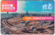 Электронная карта "Тройка". 2020 год. Россия, Москва. Мой район. Парк "Ходынское поле". Электронная карта "Тройка". 2020 год. Россия, Москва. Мой район. Парк "Ходынское поле".