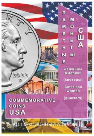 Альбом-планшет для монет США "Женщины Америки". Капсульный. Производство Россия.