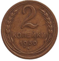 Монета 2 копейки. 1930 год, СССР. Монета 2 копейки. 1930 год, СССР.