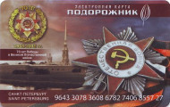 Электронная карта "Подорожник". 2015 год, Россия. 70 лет победы в ВОв. Петропавловская крепость. (Длинный белый номер) Электронная карта "Подорожник". 2015 год, Россия. 70 лет победы в ВОв. Петропавловская крепость. (Длинный белый номер)