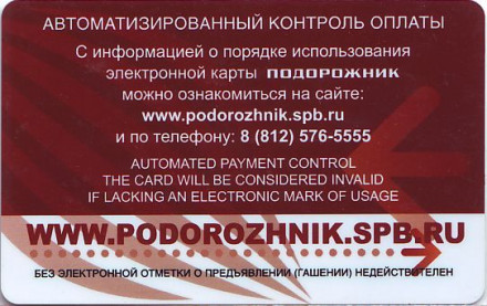 Электронная карта "Подорожник". 2015 год, Россия. 70 лет победы в ВОв. Петропавловская крепость. (Длинный белый номер)