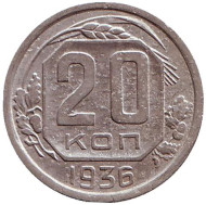Монета 20 копеек, 1936 год, СССР. Монета 20 копеек, 1936 год, СССР.