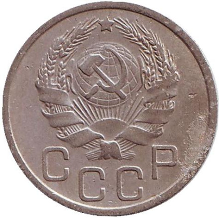 Монета 20 копеек, 1936 год, СССР.