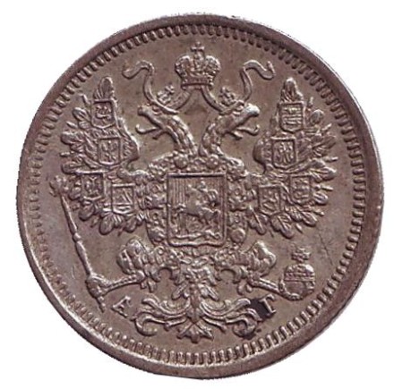 Монета 15 копеек. 1899 год (АГ), Российская империя.