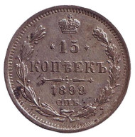 Монета 15 копеек. 1899 год (АГ), Российская империя.