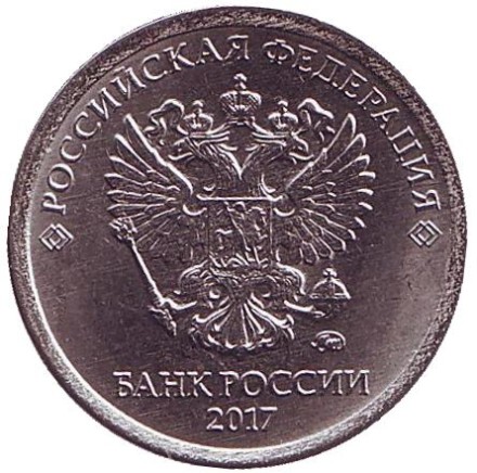 Монета 1 рубль, 2017 год, Россия. (ММД). Монета 1 рубль, 2017 год, Россия. (ММД).