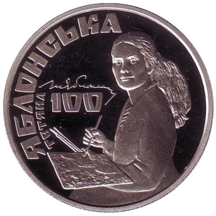 Монета 2 гривны. 2017 год, Украина. Татьяна Яблонская - 100 лет со дня рождения.