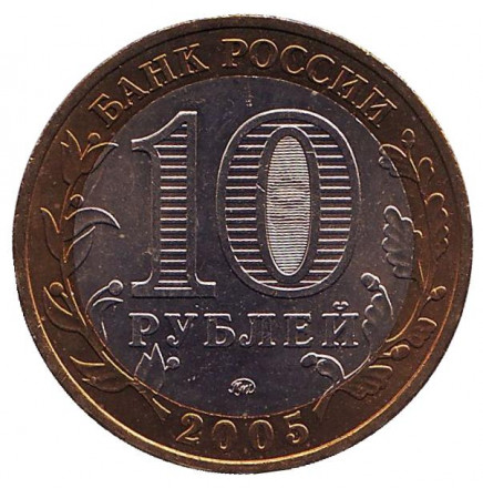 Монета 10 рублей. 2005 год, Россия. 60-я годовщина Победы в Великой Отечественной войне 1941-1945 гг. ММД. UNC. 