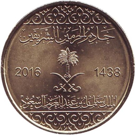 Монета 50 халалов. 2016 год, Саудовская Аравия.