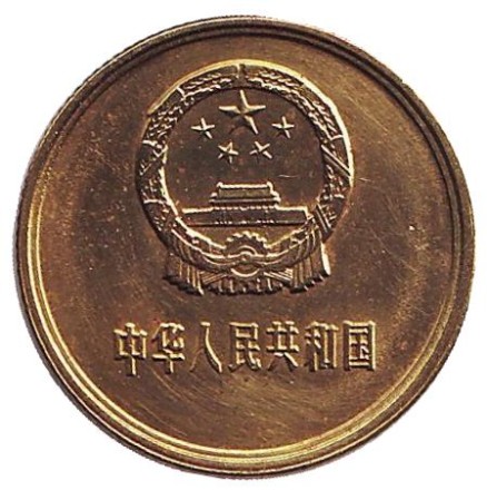 Монета 1 цзяо. 1985 год, Китай.