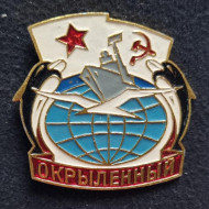 Эсминец "Окрыленный". Значок. СССР. Эсминец "Окрыленный". Значок. СССР.