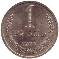 Монета 1 рубль. 1974 год, СССР. XF-UNC. Монета 1 рубль. 1974 год, СССР. XF-UNC.