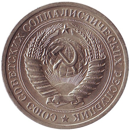 Монета 1 рубль. 1974 год, СССР. XF-UNC.