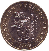 Монета 100 тенге. 2003 год, Казахстан. (XF-UNC). 10 лет национальной валюте. Барс.