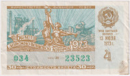 Денежно-вещевая лотерея. Лотерейный билет. 1973 год. (Выпуск 4).   Денежно-вещевая лотерея. Лотерейный билет. 1973 год. (Выпуск 4).