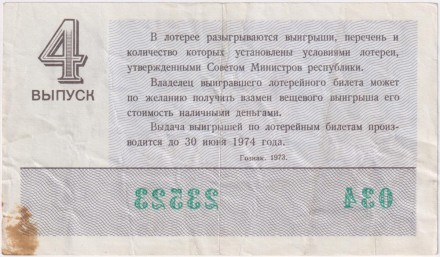 Денежно-вещевая лотерея. Лотерейный билет. 1973 год. (Выпуск 4).  