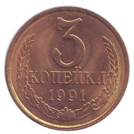 Монета 3 копейки. 1991 год (Л), СССР. (XF-UNC) Монета 3 копейки. 1991 год (Л), СССР. (XF-UNC)
