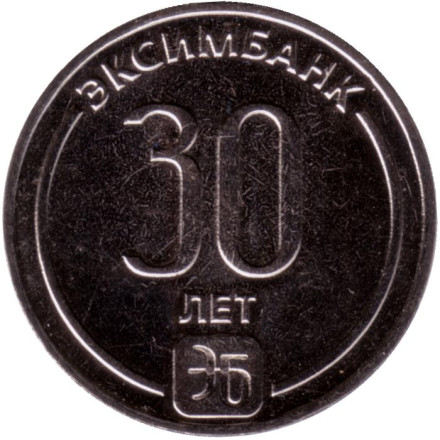 Монета 25 рублей. 2023 год, Приднестровье. 30 лет Эксимбанку.