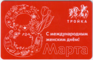 Электронная карта "Тройка". 2021 год. Россия, Москва. С международным женским днём! 8 Марта. Электронная карта "Тройка". 2021 год. Россия, Москва. С международным женским днём! 8 Марта.