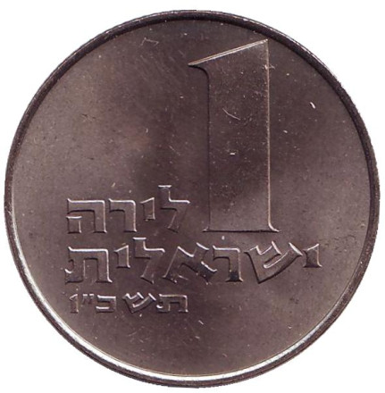 Монета 1 лира. 1966 год, Израиль. Менора (Семисвечник).