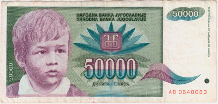 Банкнота 50000 динаров. 1992 год, Югославия. Ребёнок.