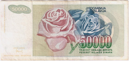 Банкнота 50000 динаров. 1992 год, Югославия. Ребёнок.