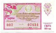Денежно-вещевая лотерея. Лотерейный билет. 1970 год. (Праздничный выпуск - 8марта!). Денежно-вещевая лотерея. Лотерейный билет. 1970 год. (Праздничный выпуск - 8марта!).