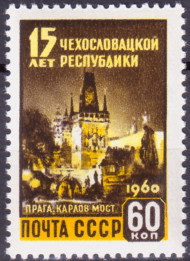 Марка почтовая. 1960 год, СССР. 60 копеек. 15 лет Чехословацкой Республике. Прага, Карлов мост. Марка почтовая. 1960 год, СССР. 60 копеек. 15 лет Чехословацкой Республике. Прага, Карлов мост.