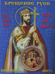 Крещение Руси. Князь Владимир Святославич. Сувенирный жетон. Крещение Руси. Князь Владимир Святославич. Сувенирный жетон.