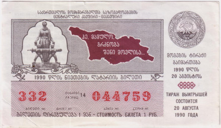 Денежно-вещевая лотерея. Лотерейный билет. 1990 год. Грузинская ССР.