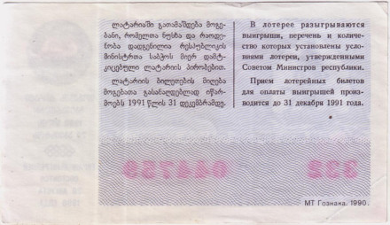 Денежно-вещевая лотерея. Лотерейный билет. 1990 год. Грузинская ССР. Денежно-вещевая лотерея. Лотерейный билет. 1990 год. Грузинская ССР.