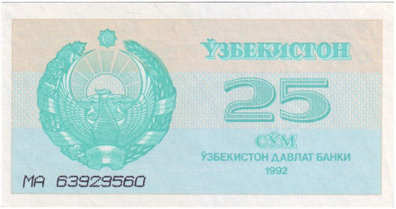 Банкнота 25 сумов. 1992 год, Узбекистан.