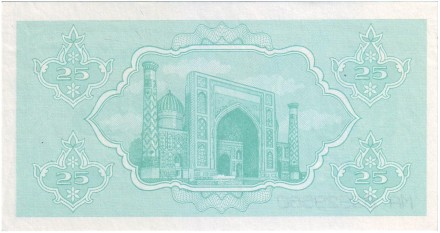 Банкнота 25 сумов. 1992 год, Узбекистан. P-65а(1). Банкнота 25 сумов. 1992 год, Узбекистан. P-65а(1).