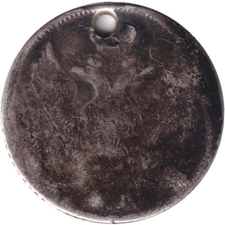 Монета 20 копеек. 1839 год , Российская империя. С отверстием.