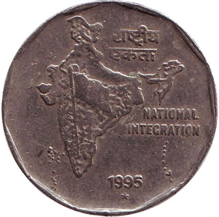 Монета 2 рупии. 1995 год, Индия. ("*" - Хайдарабад) Национальное объединение.