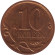 Монета 10 копеек. 2009 год (СПМД), Россия.