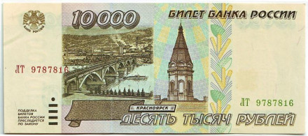 Банкнота 10000 рублей. 1995 год, Россия.