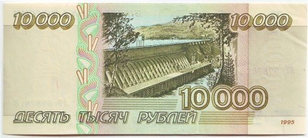 Банкнота 10000 рублей. 1995 год, Россия.