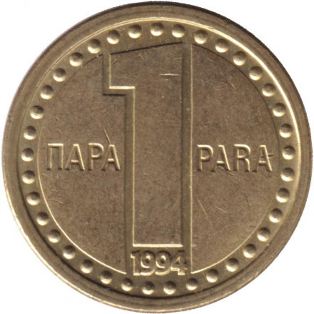 Монета 1 пара. 1994 год, Югославия.