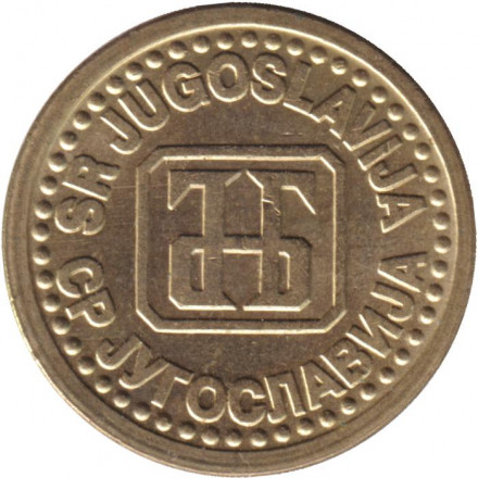 Монета 1 пара. 1994 год, Югославия.