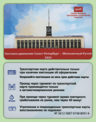 Памятная Транспортная карта СЗППК РЖД «Тактовое движение Санкт-Петербург - Мельничный ручей». Санкт-Петербург, 2024 год. Памятная Транспортная карта СЗППК РЖД «Тактовое движение Санкт-Петербург - Мельничный ручей». Санкт-Петербург, 2024 год.