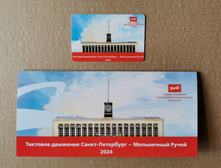 Памятная Транспортная карта СЗППК РЖД «Тактовое движение Санкт-Петербург - Мельничный ручей». Санкт-Петербург, 2024 год.