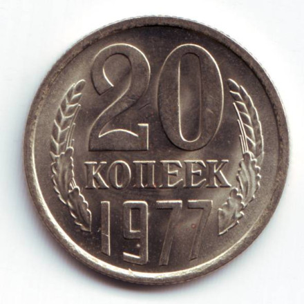 monetarus_20kopeek_1977-1.jpg