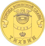 Монета 10 рублей, 2014 год, Россия. Тихвин (серия "Города воинской славы"). Монета 10 рублей, 2014 год, Россия. Тихвин (серия "Города воинской славы").