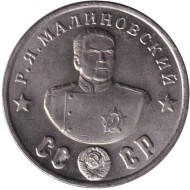 Кавалеры ордена "Победа". Р. Я. Малиновский. Монетовидный жетон. (Белый металл). Кавалеры ордена "Победа". Р. Я. Малиновский. Монетовидный жетон. (Белый металл).