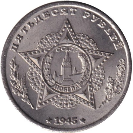 Кавалеры ордена "Победа". Р. Я. Малиновский. Монетовидный жетон. (Белый металл). Кавалеры ордена "Победа". Р. Я. Малиновский. Монетовидный жетон. (Белый металл).