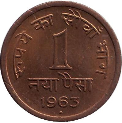 Монета 1 пайса. 1963 год, Индия ("♦" - Бомбей).
