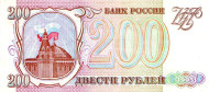 Банкнота 200 рублей. 1993 год, Россия.