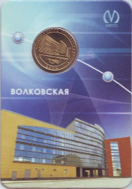 Памятный жетон в блистере, Санкт-Петербург, 2008 год.Станция метро «Волковская». Памятный жетон в блистере, Санкт-Петербург, 2008 год.Станция метро «Волковская».